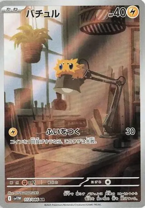 バチュル