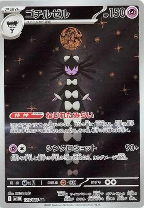 ゴチルゼル