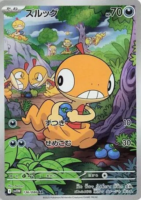 ズルッグ