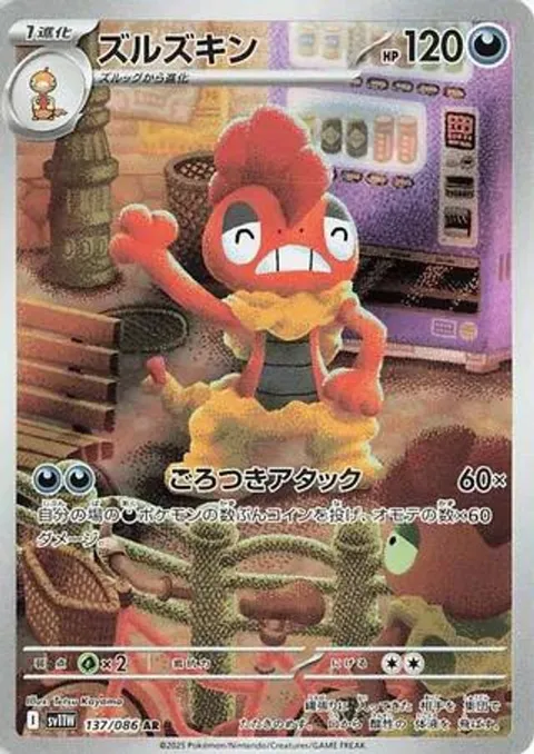 ズルズキン
