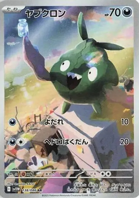 ヤブクロン