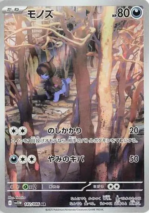 モノズ