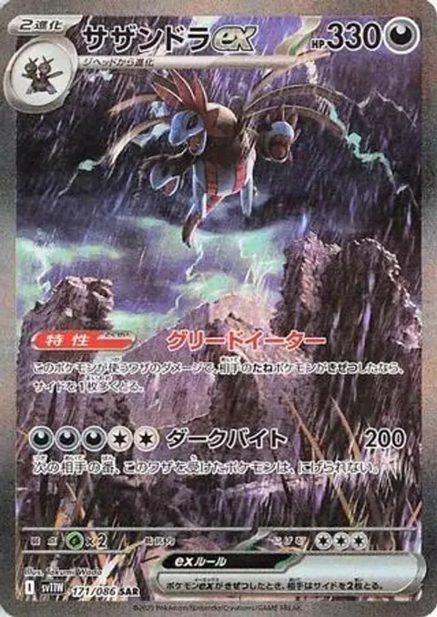 サザンドラex