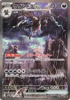 サザンドラex