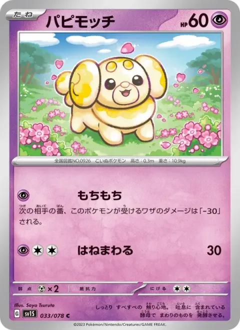 パピモッチ