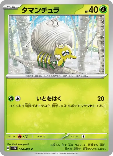 タマンチュラ