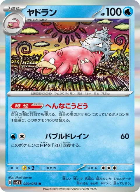 ヤドラン