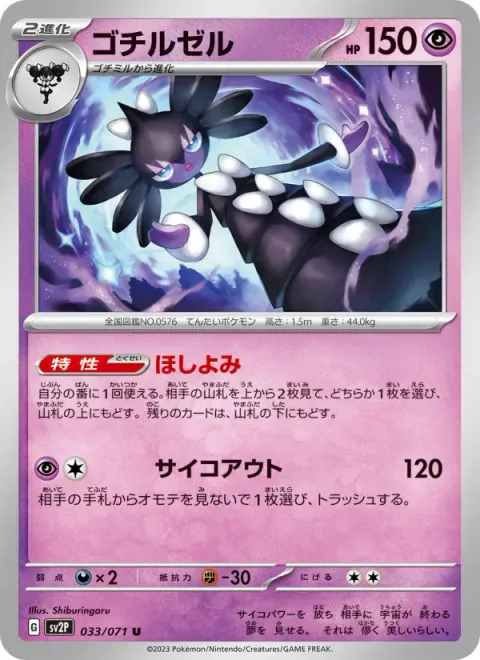 ゴチルゼル