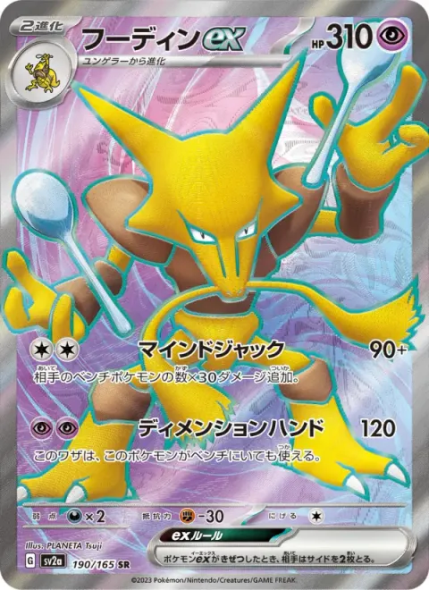 フーディンex