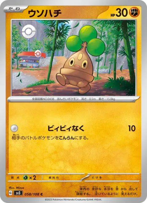 ウソハチ