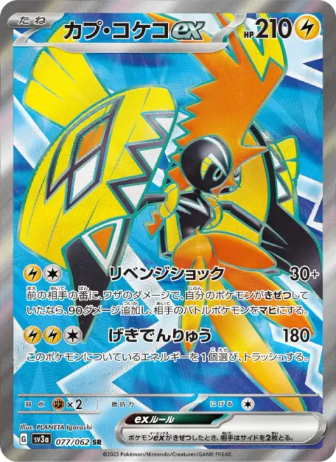 カプ・コケコex