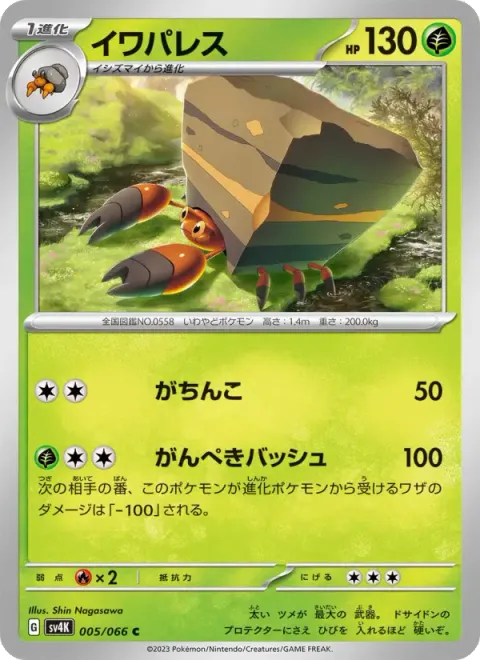 イワパレス