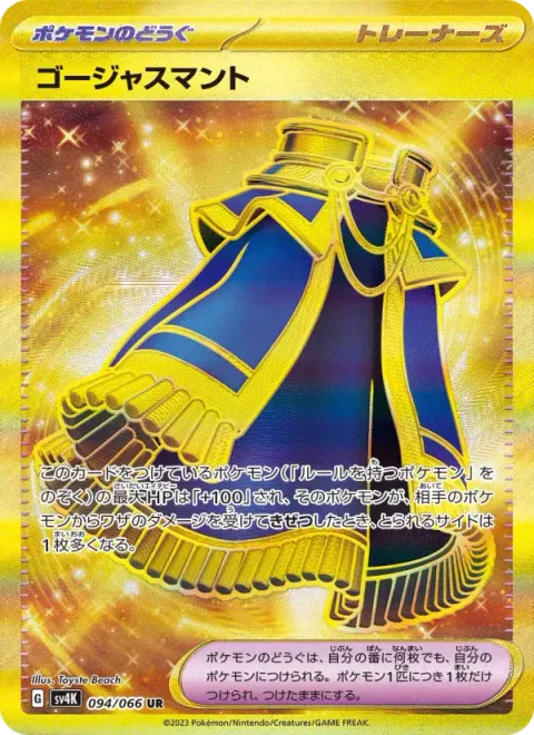 ゴージャスマント