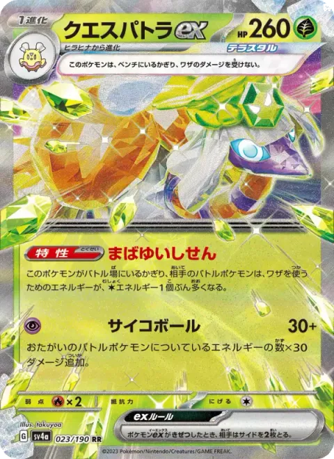 クエスパトラex