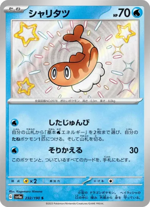 シャリタツ