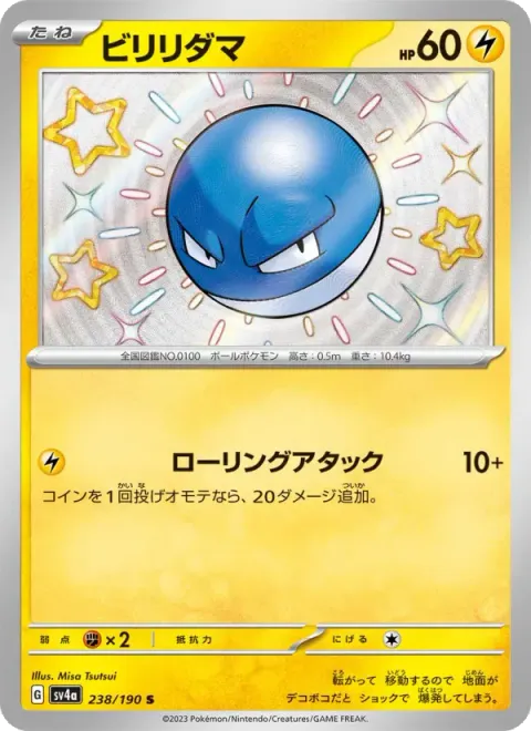 ビリリダマ