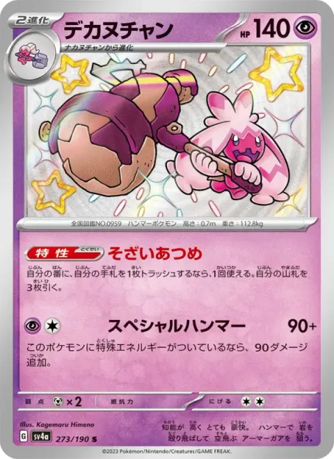 デカヌチャン