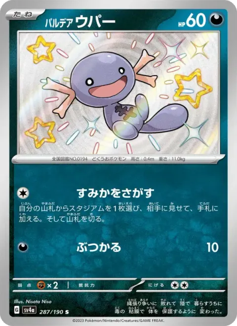パルデア ウパー