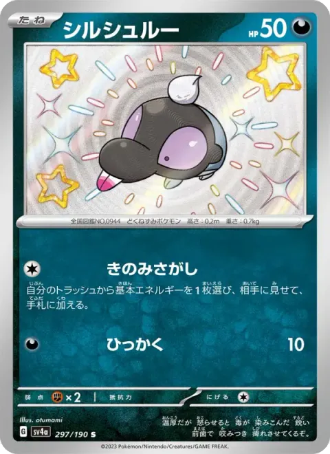 シルシュルー