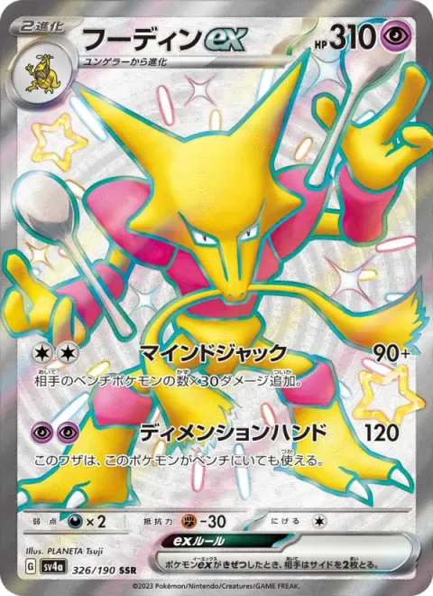 フーディンex