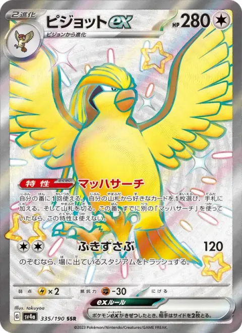 ピジョットex