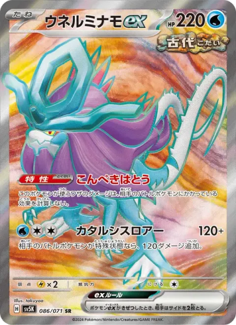 ウネルミナモex