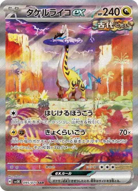 タケルライコex
