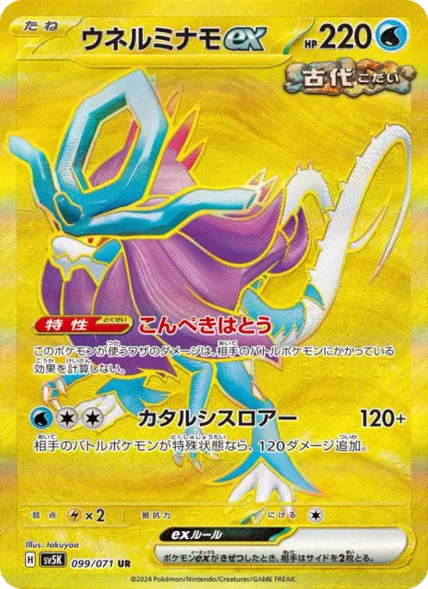 ウネルミナモex