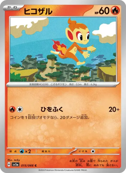 ヒコザル