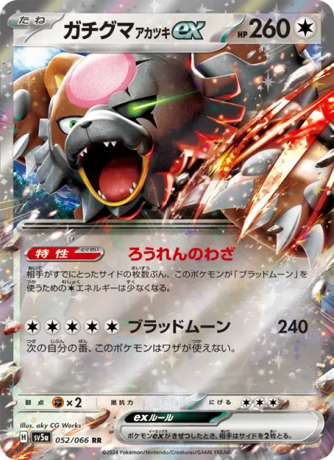 ガチグマ アカツキex