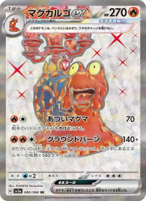 マグカルゴex