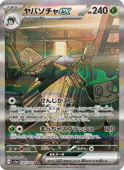 ヤバソチャex