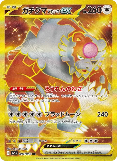 ガチグマ アカツキex