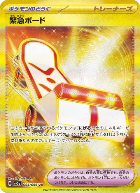 緊急ボード