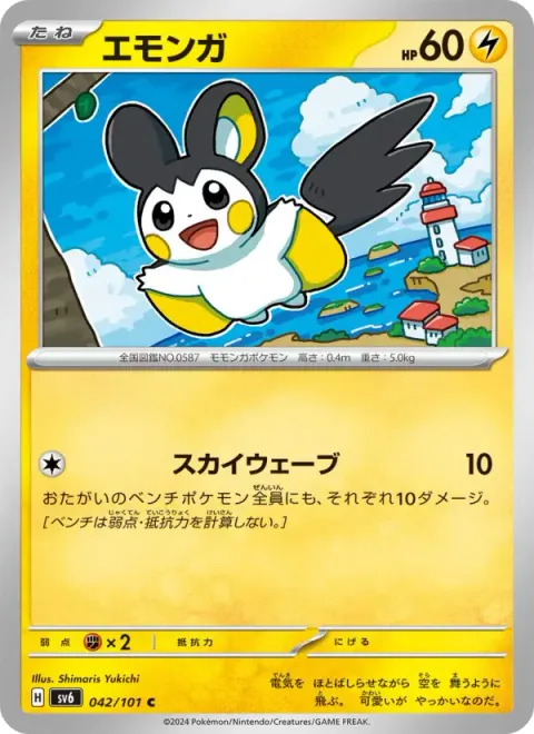 エモンガ