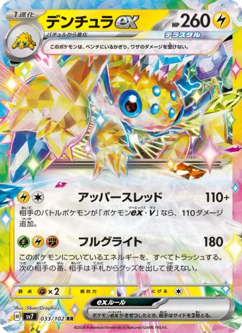 デンチュラex