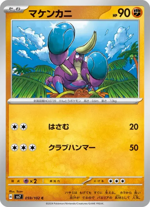 マケンカニ