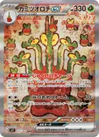 カミツオロチex
