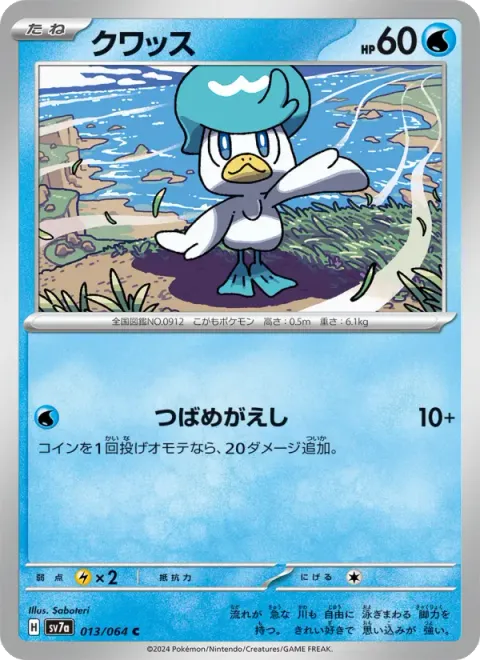 クワッス