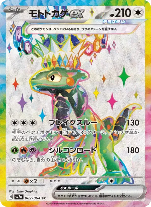 モトトカゲex