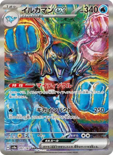 イルカマンex
