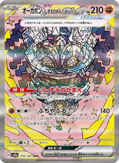 オーガポン いしずえのめんex