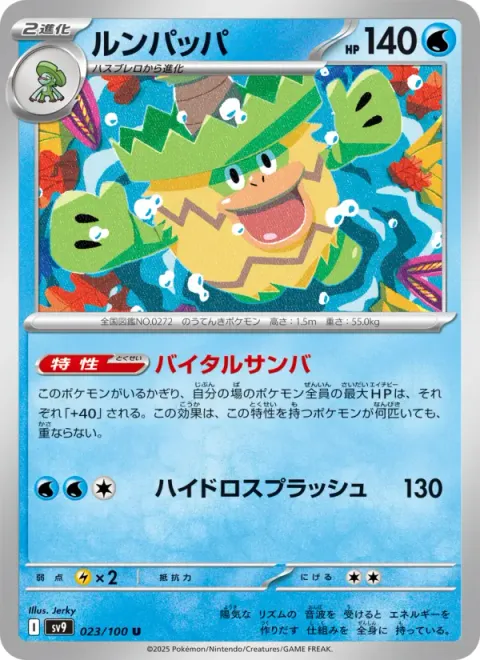 ルンパッパ