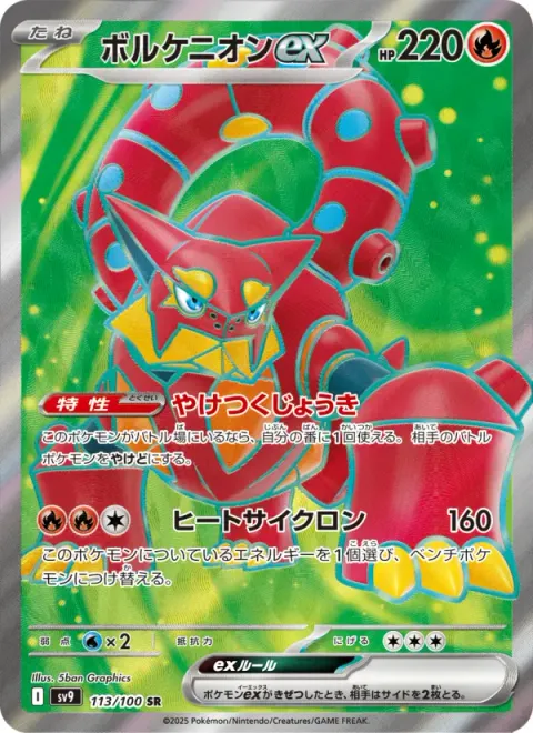 ボルケニオンex