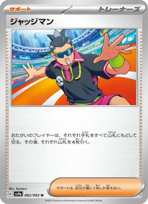 ジャッジマン