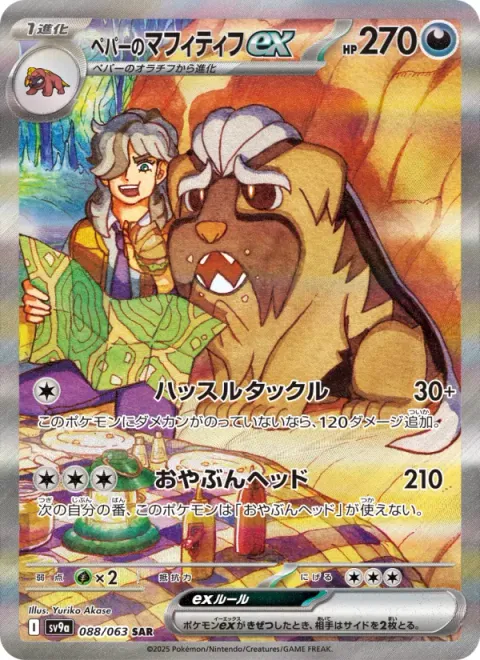 ペパーのマフィティフex