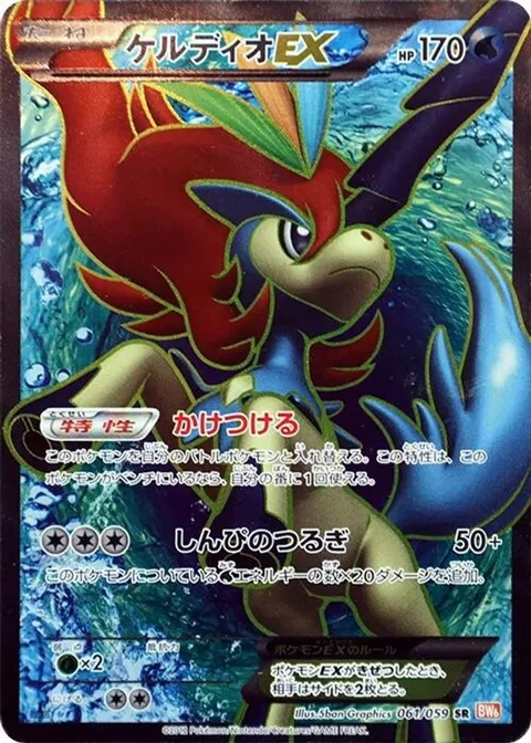 Keldeo EX