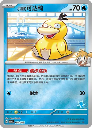 Misty's Psyduck