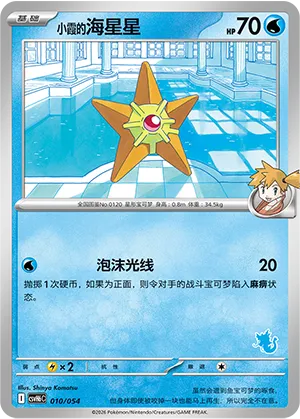 Misty's Staryu