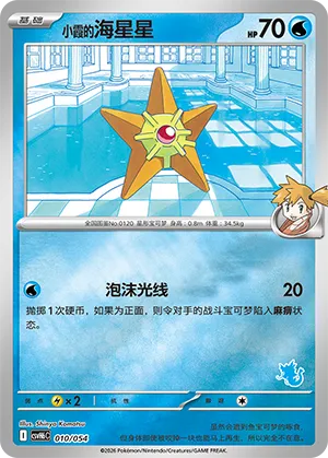 Misty's Staryu